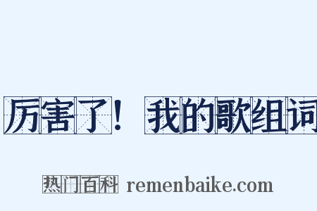 厉害了！我的歌组词是什么意思的图片